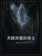 天赋异禀的修士