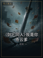 (剑三同人)我是你苍云爹