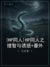 (HP同人)HP同人之理智与诱惑+番外