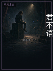 君不语