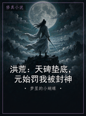 洪荒:天碑垫底,元始罚我被封神