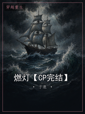 燃灯【CP完结】