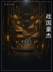 战国豪杰