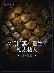 农门悍妻：重生宰相太粘人