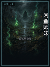闲鱼师妹