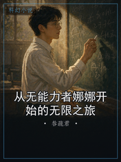 从无能力者娜娜开始的无限之旅