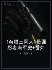 (海贼王同人)最强忍者海军史+番外