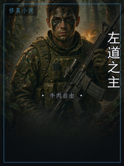 左道之主