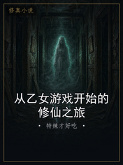 从乙女游戏开始的修仙之旅