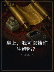 皇上，我可以给你生娃吗？