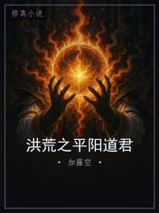 洪荒之平阳道君