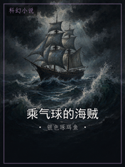 乘气球的海贼