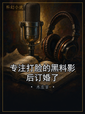 专注打脸的黑料影后订婚了