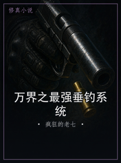 万界之最强垂钓系统