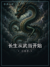 长生从武当开始