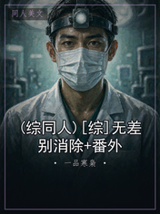 (综同人)[综]无差别消除+番外