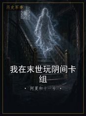我在末世玩阴间卡组