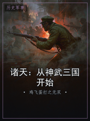 诸天:从神武三国开始