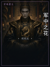 军中之花