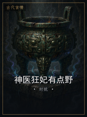 神医狂妃有点野