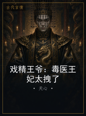 戏精王爷:毒医王妃太拽了