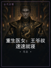 重生医女:王爷叔速速就寝