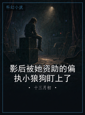 影后被她资助的偏执小狼狗盯上了
