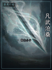 凡武沧桑