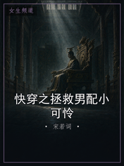 快穿之拯救男配小可怜