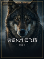 笑语化作云飞扬