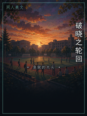 破晓之轮回