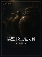 隔壁书生是夫君