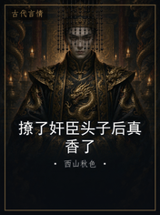 撩了奸臣头子后真香了