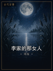 李家的那女人