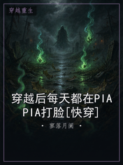 穿越后每天都在PIAPIA打脸[快穿]
