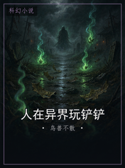 人在异界玩铲铲
