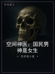 空间神医：国民男神是女生