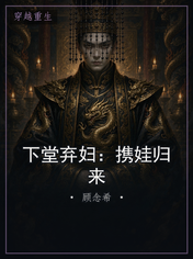 下堂弃妇：携娃归来