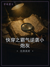 快穿之霸气逆袭小炮灰