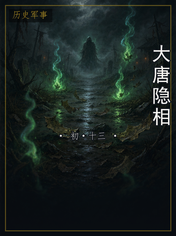 大唐隐相