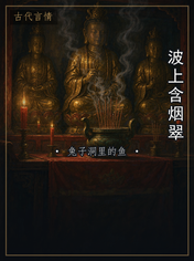 波上含烟翠