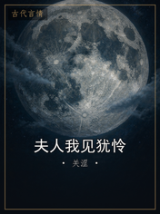 夫人我见犹怜