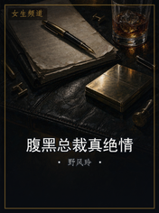 腹黑总裁真绝情