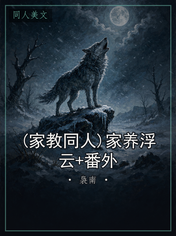 (家教同人)家养浮云+番外