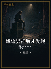 嫁给男神后才发现他……