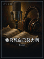 我只想自己努力啊