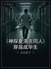 (神探夏洛克同人)穿越成华生
