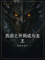 西游之开局成为龙王