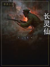 长灵仙