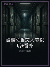 被霸总当恋人养以后+番外